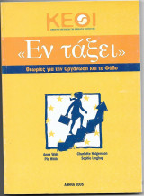 Εν τάξει θεωρίες για την οργάνωση και το φύλο