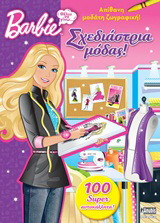 Barbie - Θέλω να γίνω... σχεδιάστρια μόδας: Απίθανη μοδάτη ζωγραφική: 100 super αυτοκόλλητα