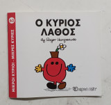 O κυριος λαθος #Α 1430