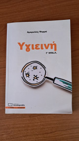 Υγιεινή Γ' επαλ