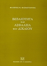 Βεβαιότητα και ασφάλεια του δικαίου