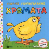 ΧΡΩΜΑΤΑ