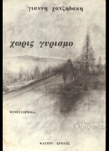Χωρίς γυρισμό