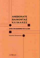 Ανεβοκατεβαίνοντας κλίμακες: Δρόμοι στην Πελοπόννησο τον 18ο αιώνα