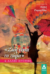 "Ζωή είναι το τώρα": και άλλες ιστορίες
