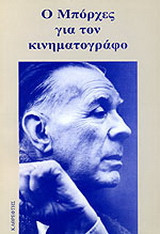 Ο Μπόρχες για τον κινηματογράφο