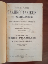 Ελληνογαλλικόν λεξικό (και γαλλοελληνικόν) της λαλούμενης ελληνικής γλώσσης σε τρεις τόμους (1908-1909-1910)