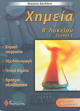 Χημεία Β΄ λυκείου: Θετική κατεύθυνση