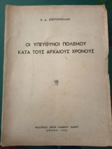 Οι υπεύθυνοι πολέμου κατά τους αρχαίους χρονους