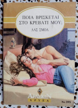 Ποια βρίσκεται στο κρεβάτι μου; Άρλεκιν χρυσά Νο 395