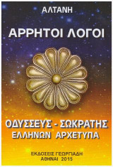 Άρρητοι Λόγοι : Οδυσεύς - Σωκράτης Ελλήνων Αρχέτυπα