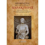 Χαρακτήρες, Θεόφραστου Μέλαντα Ερεσίου