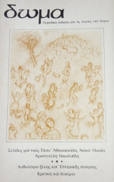 Δώμα, τεύχος 9, χειμώνας 1986-87