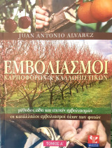 Οι Εμβολιασμοί Των Καρποφόρων Και Των Καλλωπιστικών Τομος Α'