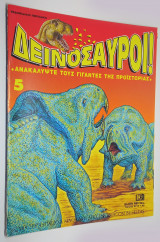 Δεινόσαυροι! Τεύχος 5. DeAgostini
