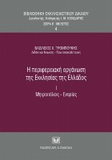 Η περιφερειακή οργάνωση της Εκκλησίας της Ελλάδος, Ι. Μητροπόλεις-Ενορίες