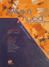 Κλινική Χημεία