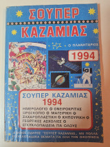 Σούπερ Καζαμίας 1994