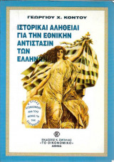 Ιστορικαί αλήθειαι για την εθνικήν αντίστασιν των ελλήνων