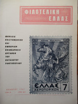 Φιλοτελική Ελλάς - Νοέμβριος 1967 - Έτος Η΄- ΑΡΙΘ. 87