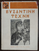 Βυζαντινή τέχνη τόμος Β'