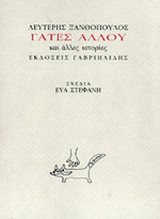ΓΑΤΕΣ ΑΛΛΟΥ