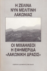 Η Ζελίνα νυν Μελιτίνη Λακωνίας. Οι Μιχαηλέοι, η εφημερίδα “Λακωνική Δράσις”