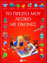 Το πρώτο μου λεξικό με εικόνες