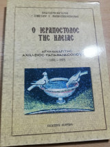 Ο Ιεραποστολος της Ηλείας