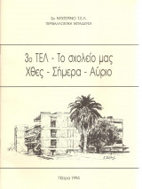 3ο ΤΕΛ Πάτρας - Το σχολείο μας χθες-σήμερα-αύριο