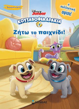 Κουταβοφιλαράκια - Ζήτω το παιχνίδι!