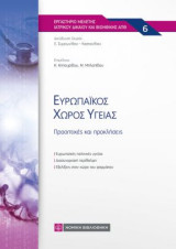 Ευρωπαϊκός Χώρος Εργασίας: Προοπτικές και προκλήσεις