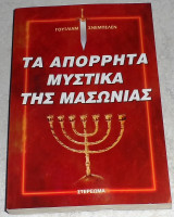 Τα απορρητα μυστικα της μασωνιας Γουιλιαμ Σνεμπελεν