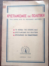 Χριστιανισμός και πολιτική- Τρία άρθρα από το περιοδικό "Ακτίνες"