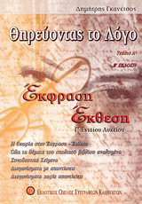 Θηρεύοντας το λόγο