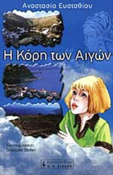 Η ΚΟΡΗ ΤΩΝ ΑΙΓΩΝ