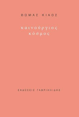 Καινούργιος κόσμος