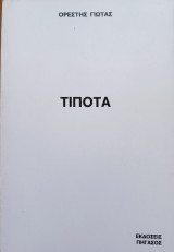 Τιποτα