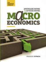 Macroeconomics για μαθητές Λυκείου