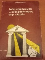 Λαϊκή επιμόρφωση και αναλφαβητισμός στην Ελλάδα