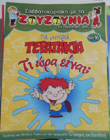 Ζουζούνια τεύχος 16