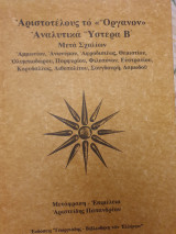 Αριστοτέλους το Όργανον Αναλυτικσ Ύστερα Β , τόμος Ε