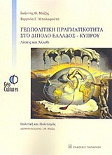 Γεωπολιτική πραγματικότητα στο δίπολο Ελλάδος-Κύπρου: Λύσεις και Άλλοθι