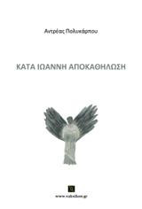 Kατά Ιωάννη Αποκαθήλωση