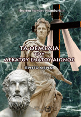 Τα θεμέλια του δεκάτου ένατου αιώνος