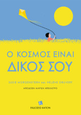 Ο κόσμος είναι δικός σου