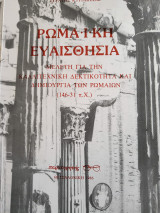 Ρωμαϊκή Ευαισθησία