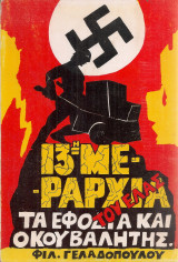 13η Μεραρχία του Ε.Λ.Α.Σ. Τα εφόδια και ο κουβαλητής