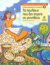ΤΑ ΠΟΥΛΑΚΙΑ ΠΟΥ ΔΕΝ ΕΠΡΕΠΕ ΝΑ ΓΕΝΝΗΘΟΥΝ