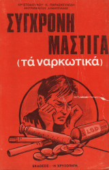 Σύγχρονη μάστιγα (τα ναρκωτικά)